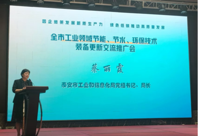 泰安市召開工業(yè)領(lǐng)域節(jié)能節(jié)水環(huán)保技術(shù)裝備更新交流推廣會(huì)，以技術(shù)升級(jí)推動(dòng)綠色低碳發(fā)展